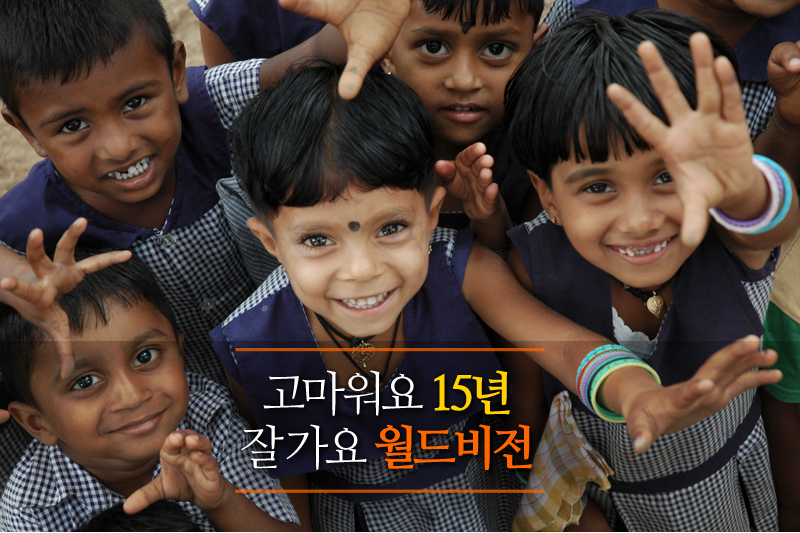 고마워요 15년 잘 가요 월드비전