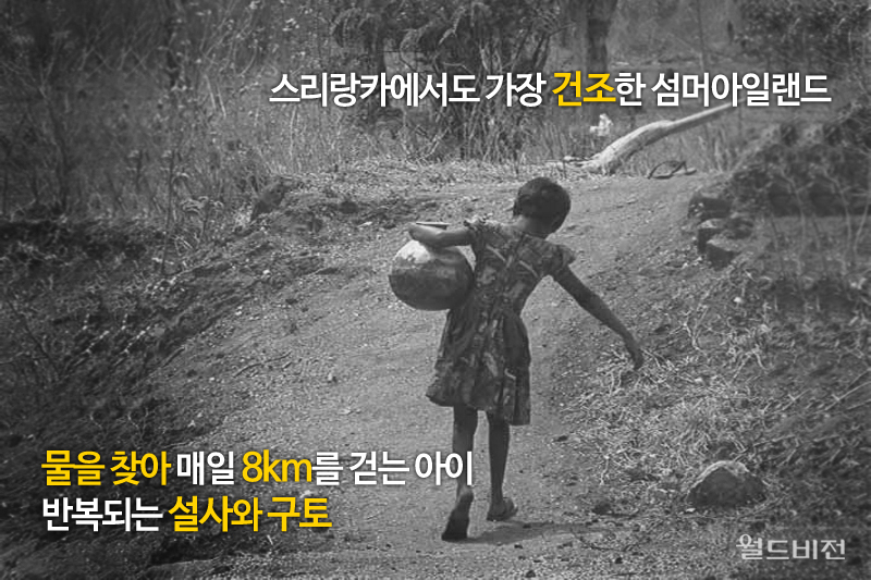 스리랑카에서도 가장 건조한 섬머아일랜드 물을 찾아 매일 8km를 걷는 아이 반복되는 설사와 구토