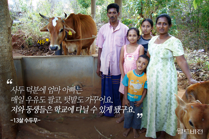 사두 덕분에 엄마 아빠는 매일 우유도 팔고, 텃밭도 가꾸어요. 저와 동생들은 학교에 다닐 수 있게 됐구요. -13살 수두무-