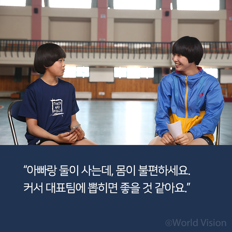 아빠랑 둘이 사는데, 몸이 불편하세요.  커서 대표팀에 뽑히면 좋을 것 같아요.