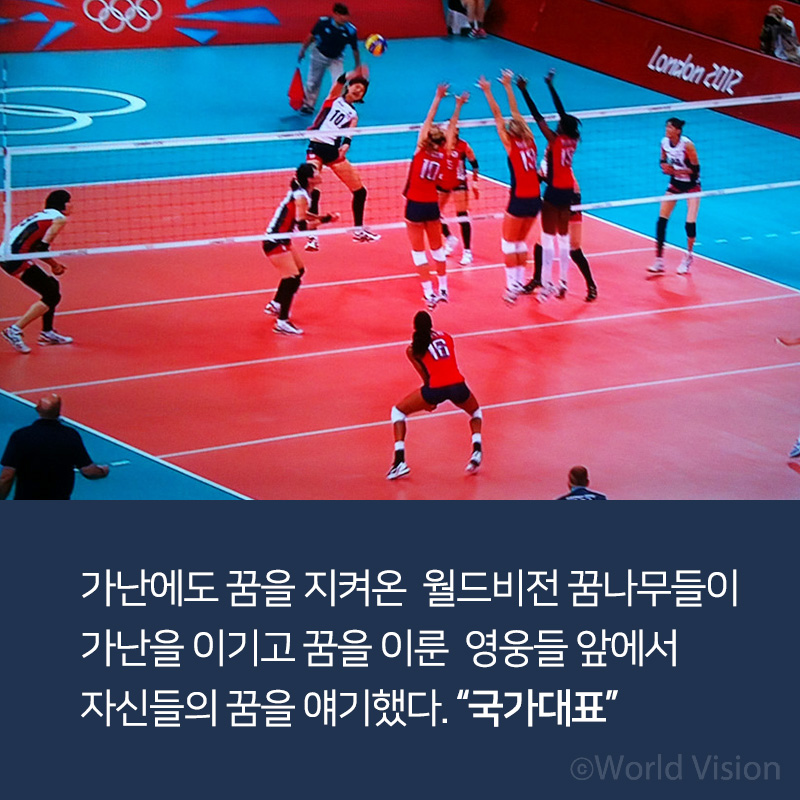 가난에도 꿈을 지켜온 월드비전 꿈나무들이 가난을 이기고 꿈을 이룬 영웅들 앞에서 자신들의 꿈을 얘기했다. 국가대표