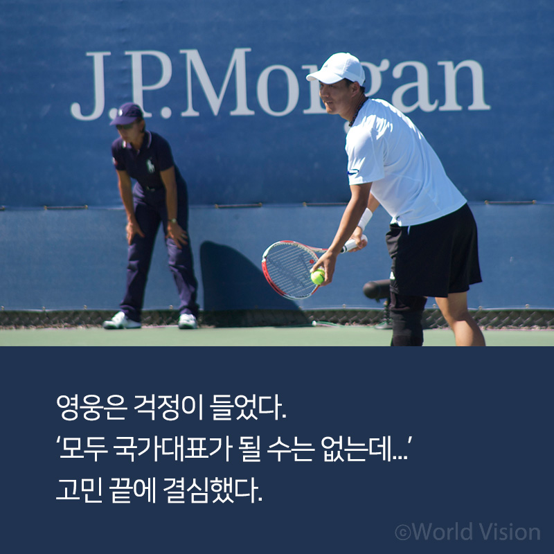 영웅은 걱정이 들었다. 모두 국가대표가 될 수는 없는데... 고민 끝에 결심했다.