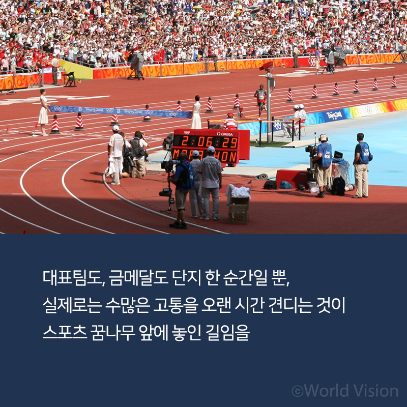 대표팀도, 금메달도 단지 한 순간일 뿐, 실제로는 수많은 고통을 오랜 시간 견디는 것이 스포츠 꿈나무 앞에 놓인 길임을