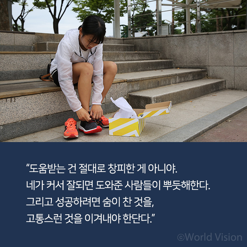 도움받는 건 절대로 창피한 게 아니야. 네가 커서 잘되면 도와준 사람들이 뿌듯해한다. 그리고 성공하려면 숨이 찬 것을, 고통스런 것을 이겨내야 한단다.