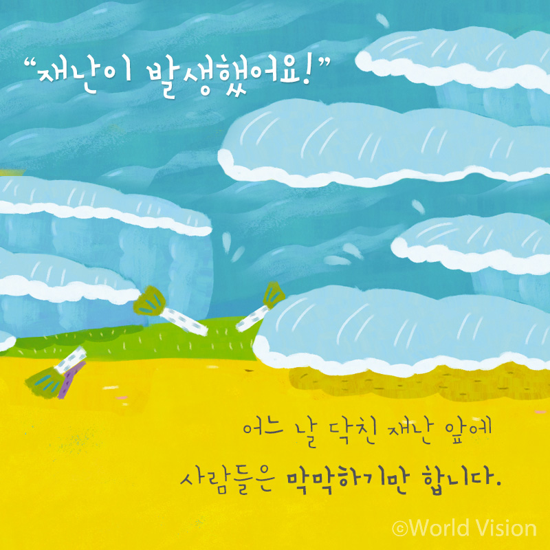 재난이 발생했어요! 어느 날 닥친 재난 앞에 사람들은 막막하기만 합니다.