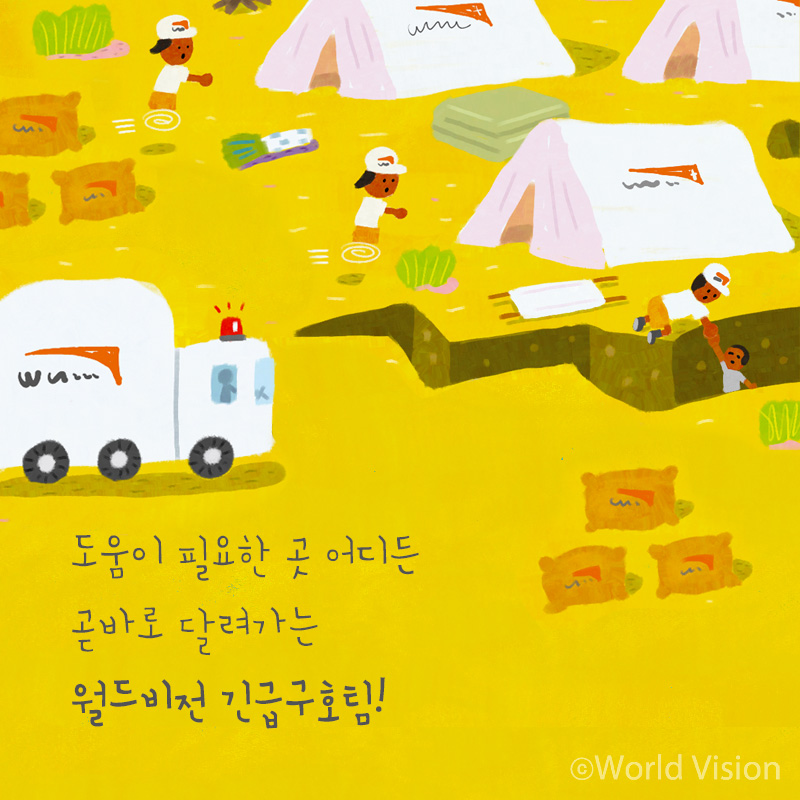 도움이 필요한 곳 어디든 곧바로 달려가는 월드비전 긴급구호팀!