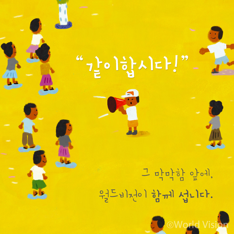 같이합시다! 그 막막함 앞에, 월드비전이 함께 섭니다.
