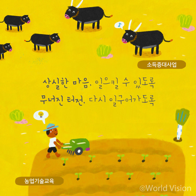 상실한 마음, 일으킬 수 있도록 무너진 터전, 다시 일구어가도록