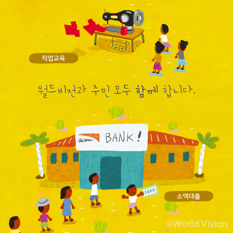 월드비전과 주민 모두 함께 합니다. 소득증대사업/ 농업기술교육/ 직업교육/ 소액대출