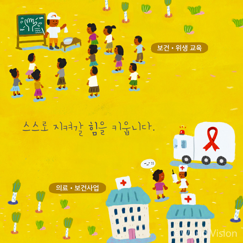 스스로 지켜갈 힘을 키웁니다. 식수사업/ 의료 보건사업 / 보건?위생 교육