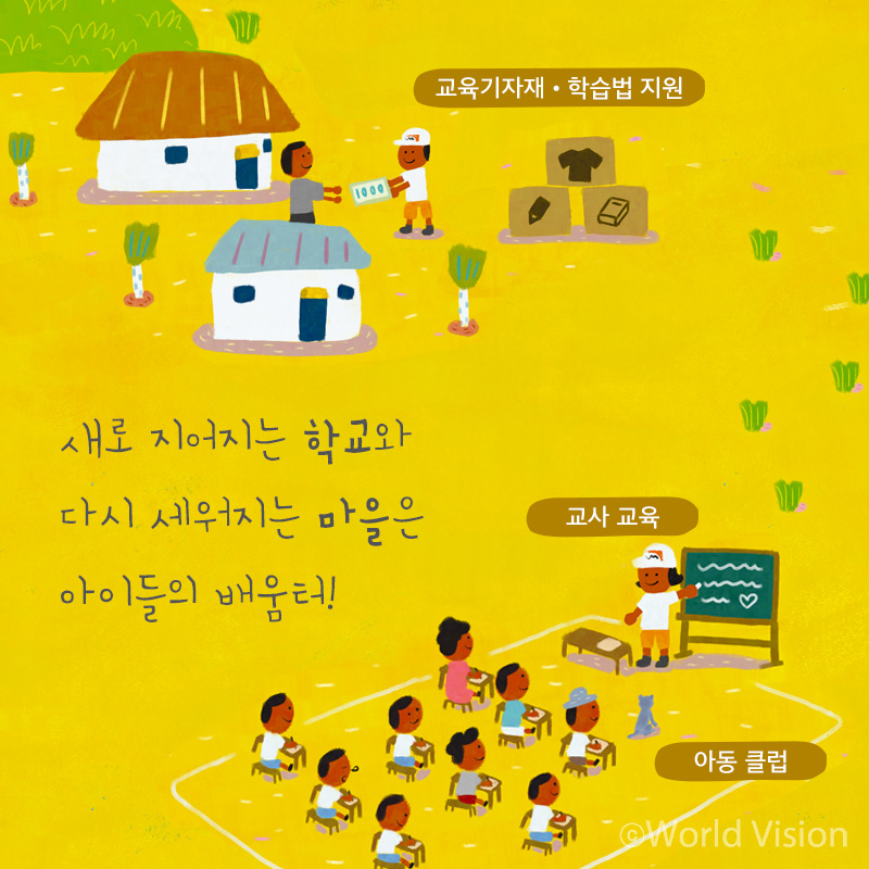 새로 지어지는 학교와 다시 세워지는 마을은 아이들의 배움터!