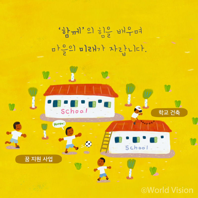 함께의 힘을 배우며 마을의 미래가 자랍니다.