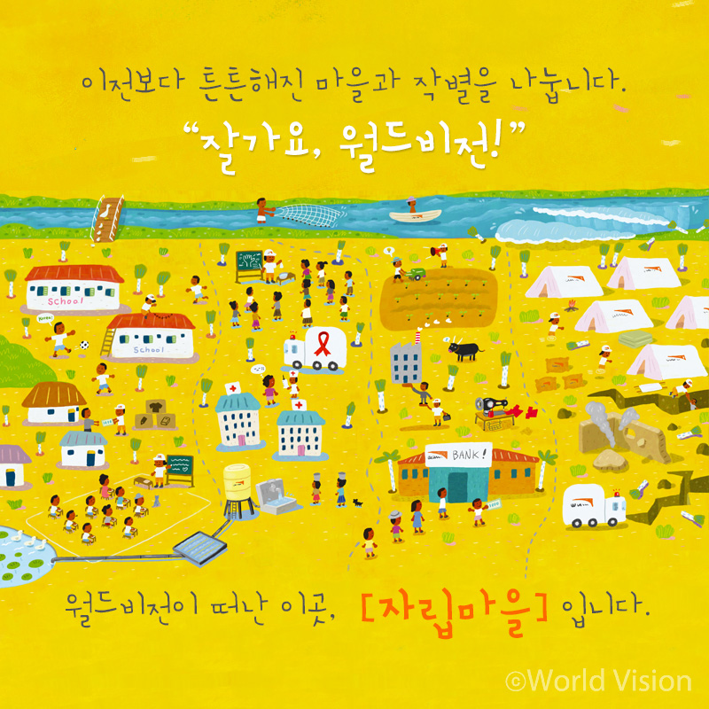 이전보다 튼튼해진 마을과 작별을 나눕니다. 잘가요, 월드비전! 월드비전이 떠난 이곳, [자립마을]입니다.