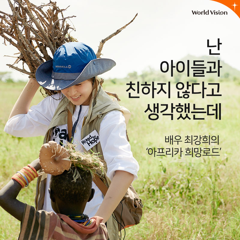 배우 최강희의 아프리카 희망로드 난, 아이들과 친하지 않다고 생각했는데