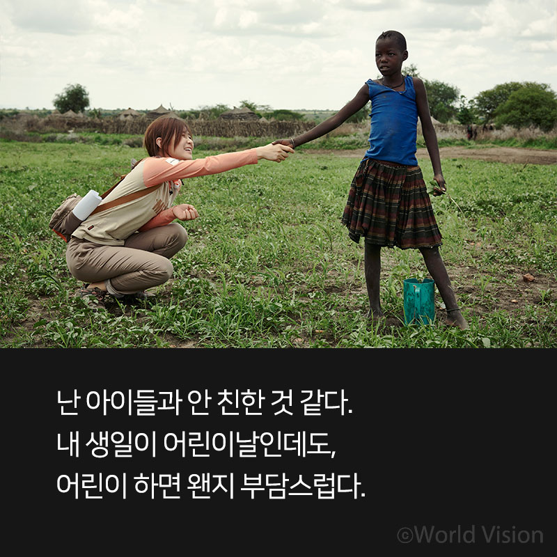 난 아이들과 안 친한 것 같다 내 생일이 어린이날인데도, 어린이 하면 왠지 부담스럽다