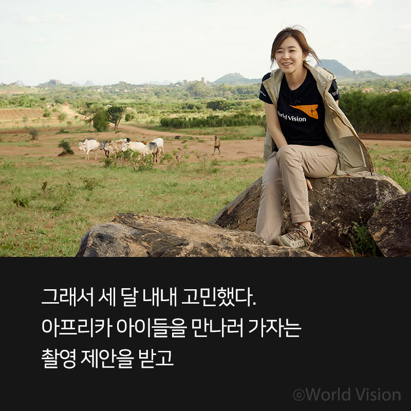 그래서 세 달 내내 고민했다. 아프리카 아이들을 만나러 가자는 촬영 제안을 받고,
