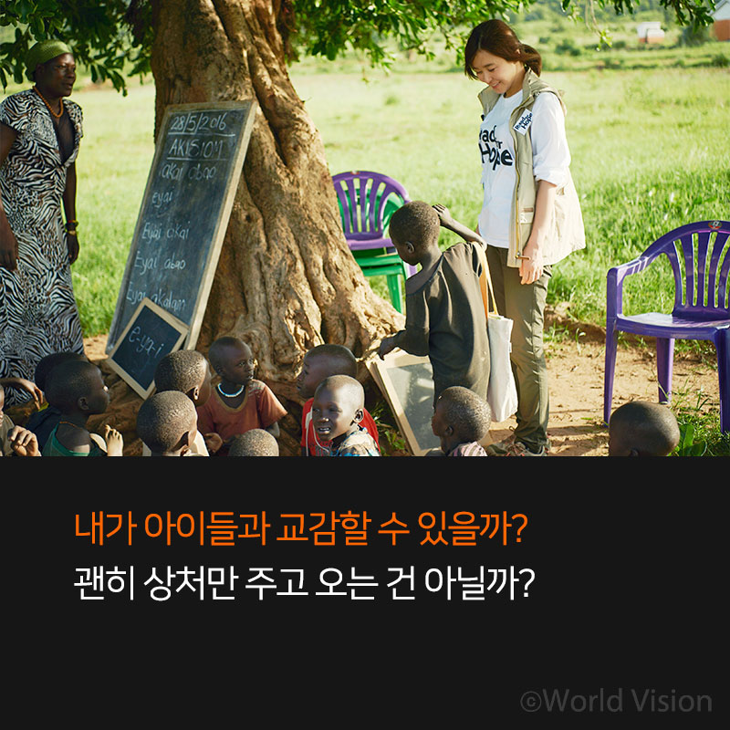 내가 아이들과 교감할 수 있을까? 괜히 상처만 주고 오는 건 아닐까?