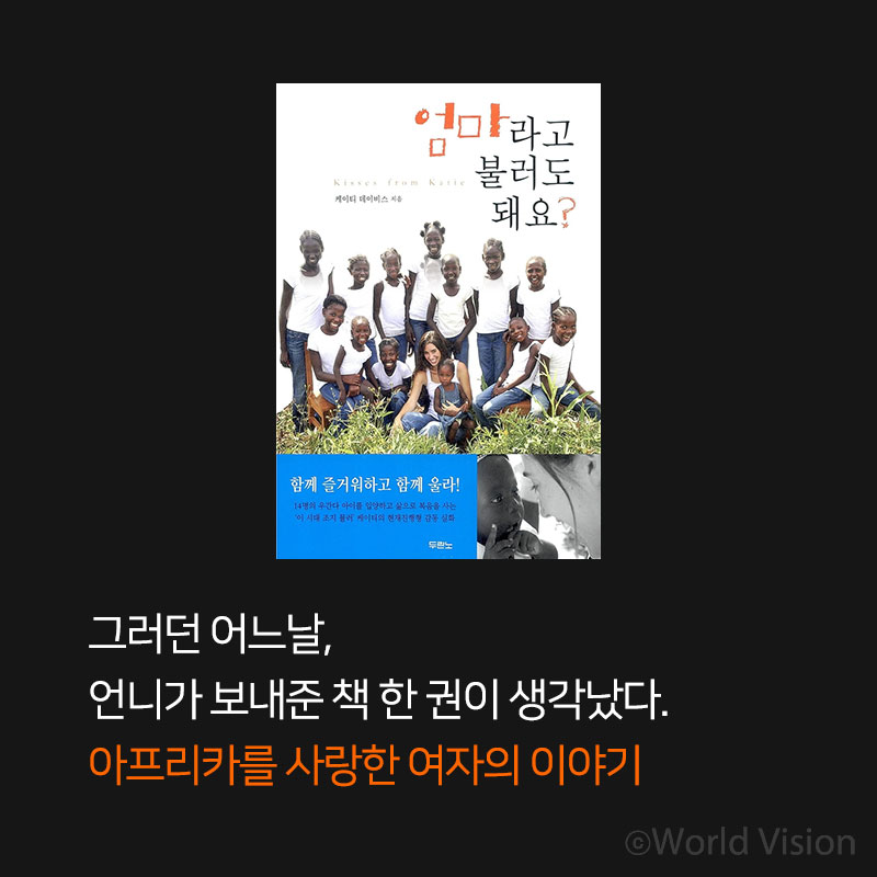 그러던 어느날, 언니가 보내준 책 한 권이 생각났다. 아프리카를 사랑한 여자의 이야기