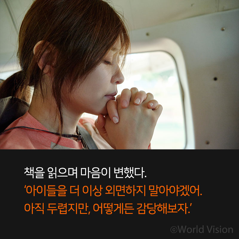 책을 읽으며 마음이 변했다 아이들을 더 이상 외면하지 말아야겠어. 아직 두렵지만, 어떻게든 감당해보자