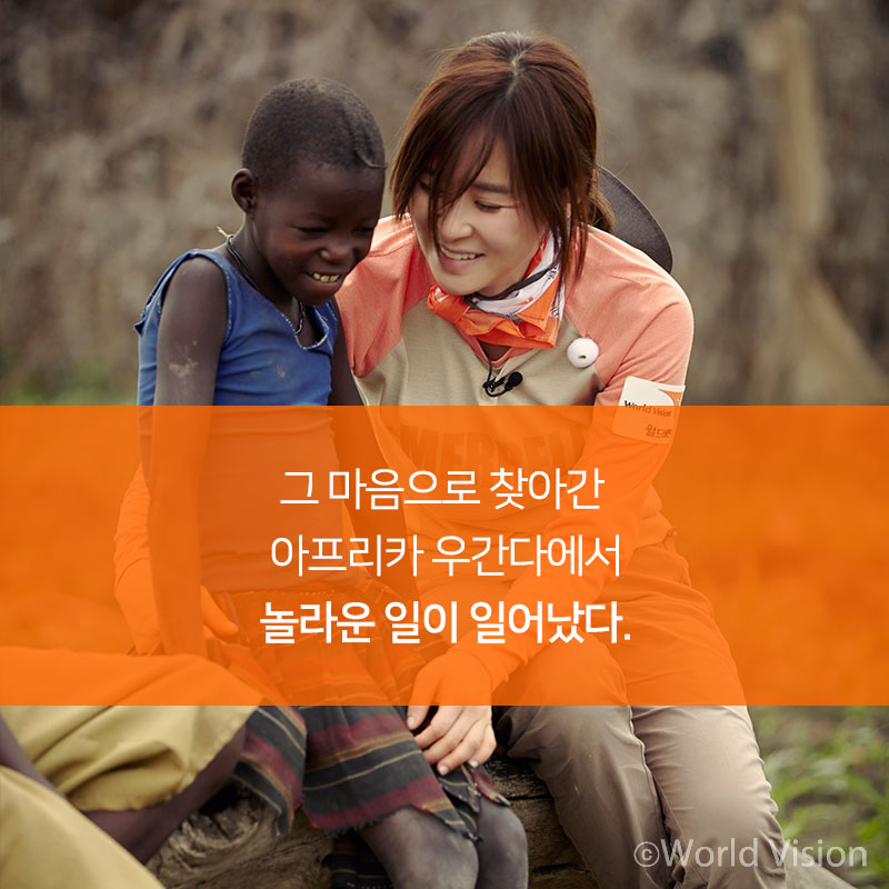 그 마음으로 찾아간 아프리카 우간다에서 놀라운 일이 일어났다