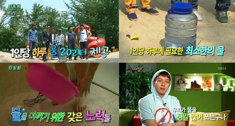 2013.6월, KBS '인간의 조건'에서는 출연자들이 20리터로 하루를 살아봤어요. 세수, 양치, 머리감기에 마시는 물까지 총 20리터까지만 쓸 수 있었습니다. 물부족국가 상황을 간접체험한 셈이에요. (방송화면 캡처)