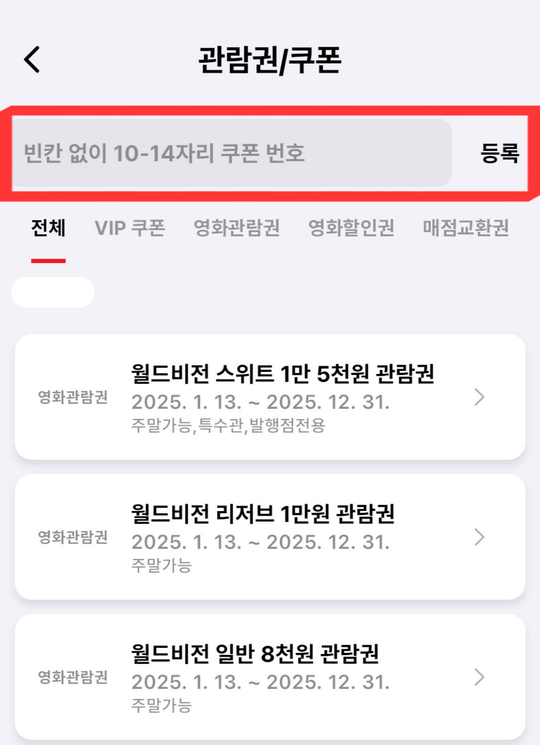 관람권 등록안내