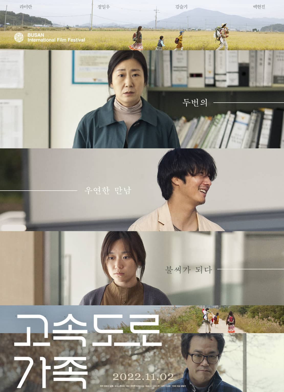 영화 고속도로가족 포스터