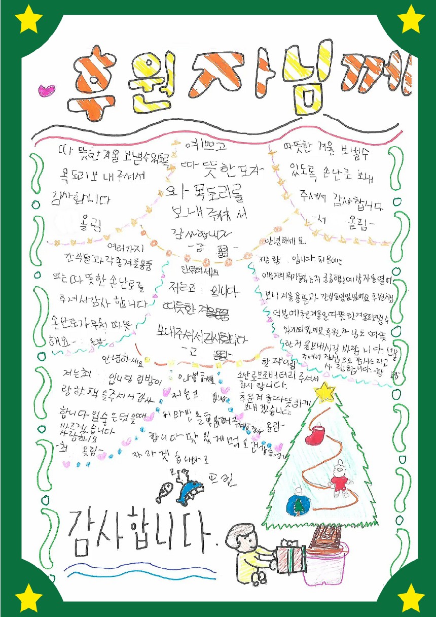 성탄 키트를 받은 아이들이 후원자님께 보낸 감사 편지