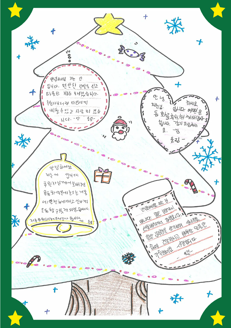 성탄 선물을 받은 아이들이 후원자님께 보낸 감사 편지