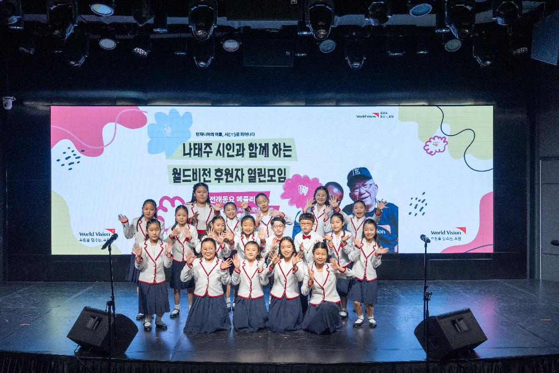 월드비전 합창단 아이들이 무대에서 인사하는 모습